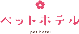 岡山のペットホテル