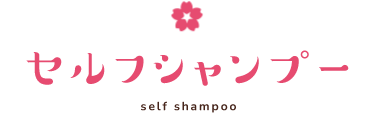 岡山のセルフシャンプー